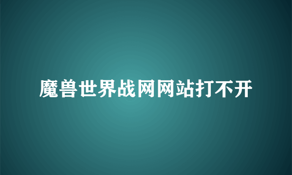 魔兽世界战网网站打不开