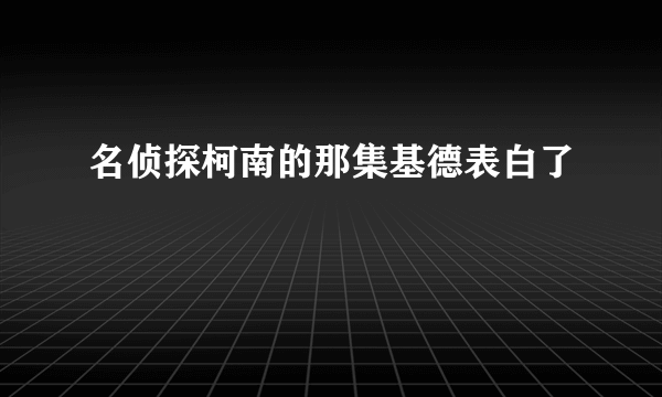 名侦探柯南的那集基德表白了