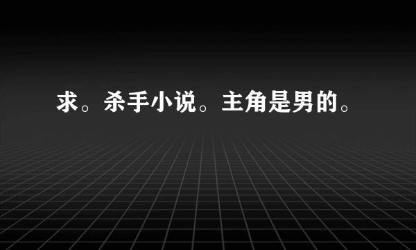 求。杀手小说。主角是男的。