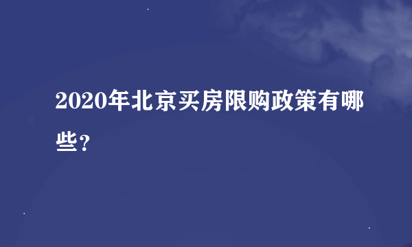 2020年北京买房限购政策有哪些？