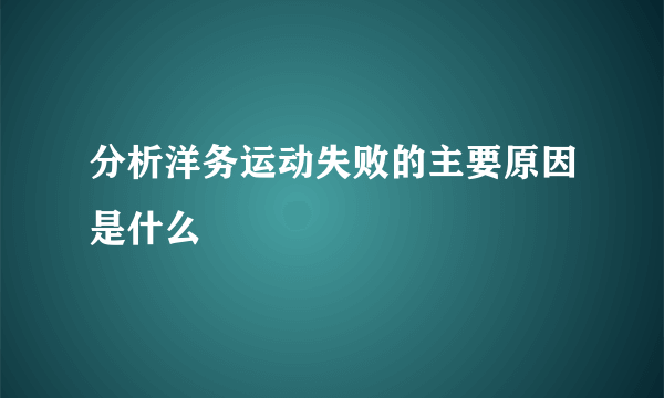 分析洋务运动失败的主要原因是什么