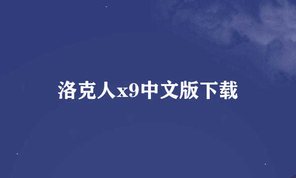 洛克人x9中文版下载