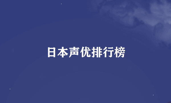 日本声优排行榜