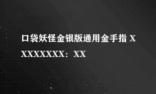 口袋妖怪金银版通用金手指 XXXXXXXX：XX