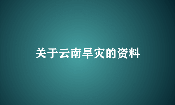 关于云南旱灾的资料