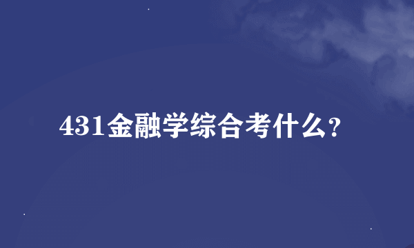 431金融学综合考什么？