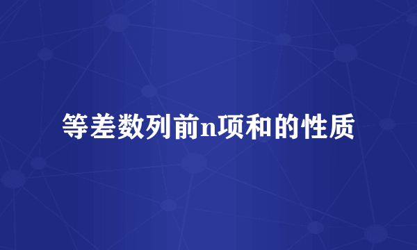 等差数列前n项和的性质