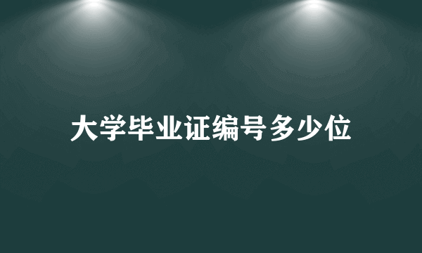 大学毕业证编号多少位