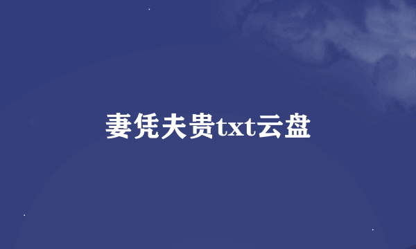 妻凭夫贵txt云盘