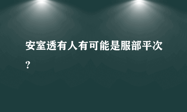 安室透有人有可能是服部平次？