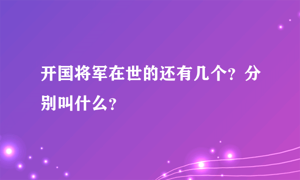 开国将军在世的还有几个？分别叫什么？