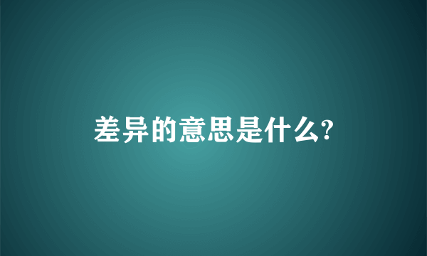 差异的意思是什么?