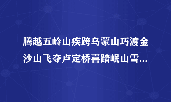 腾越五岭山疾跨乌蒙山巧渡金沙山飞夺卢定桥喜踏岷山雪故事梗概