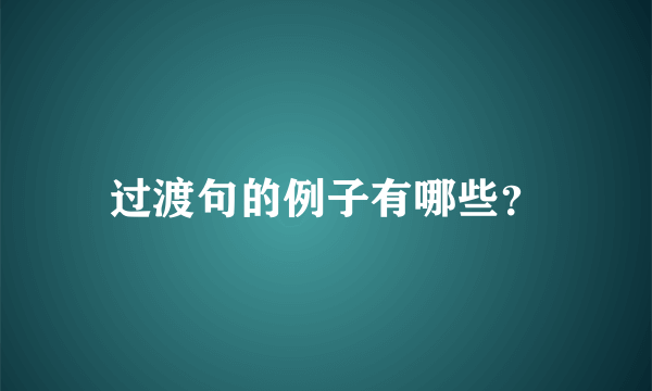 过渡句的例子有哪些？