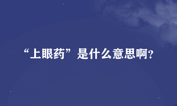 “上眼药”是什么意思啊？