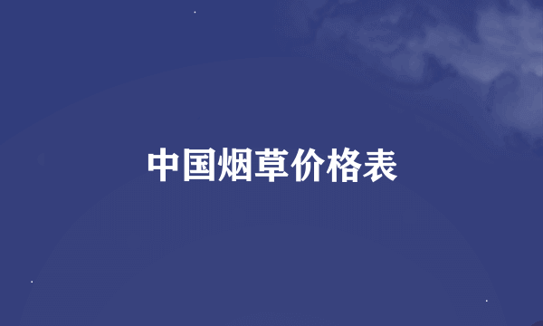 中国烟草价格表