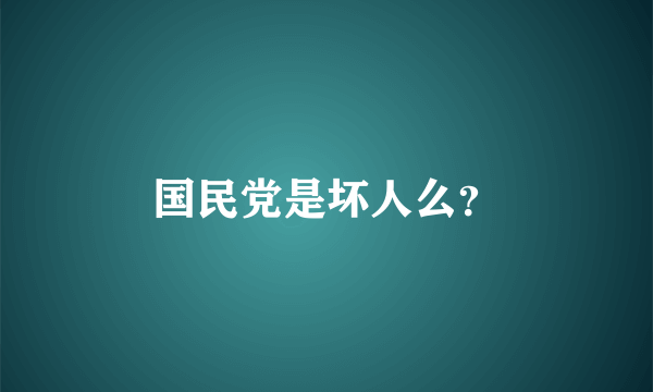 国民党是坏人么？