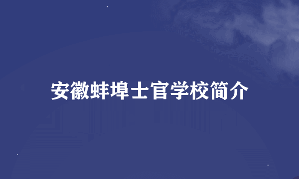 安徽蚌埠士官学校简介