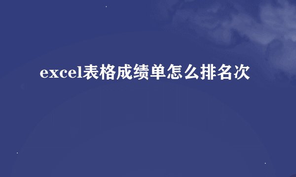 excel表格成绩单怎么排名次