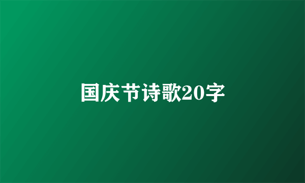 国庆节诗歌20字