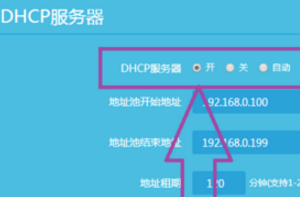 路由器dhcp选开启还是自动？关闭有什么影响