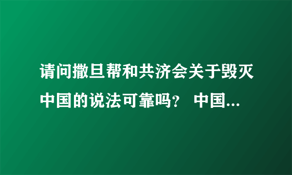 请问撒旦帮和共济会关于毁灭中国的说法可靠吗？ 中国的高层阶级该怎么应对啊