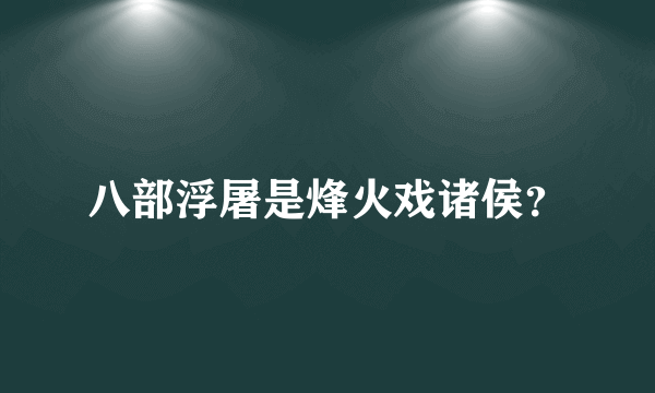 八部浮屠是烽火戏诸侯？