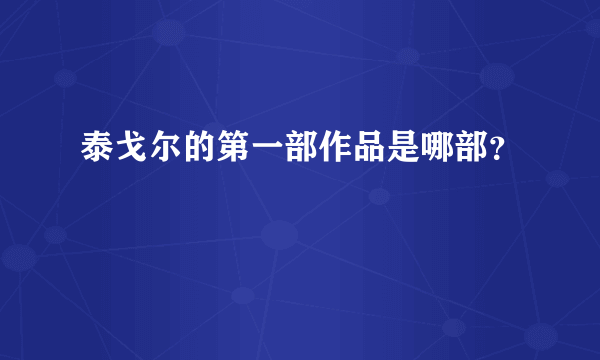 泰戈尔的第一部作品是哪部？