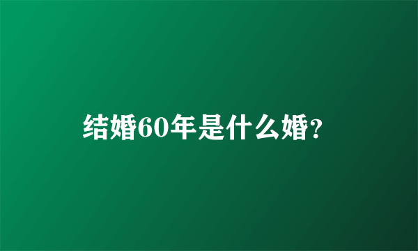 结婚60年是什么婚？