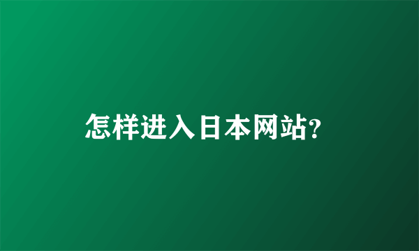 怎样进入日本网站？