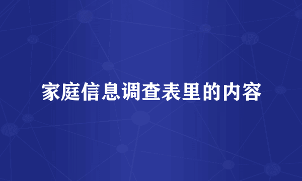 家庭信息调查表里的内容