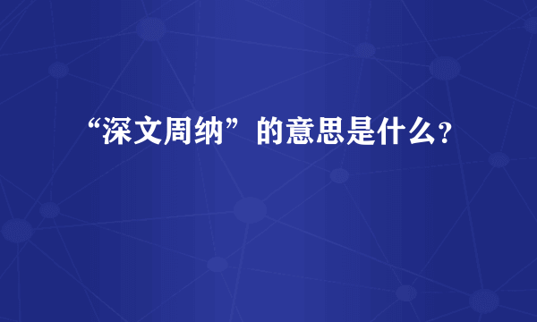 “深文周纳”的意思是什么？