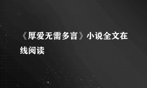 《厚爱无需多言》小说全文在线阅读