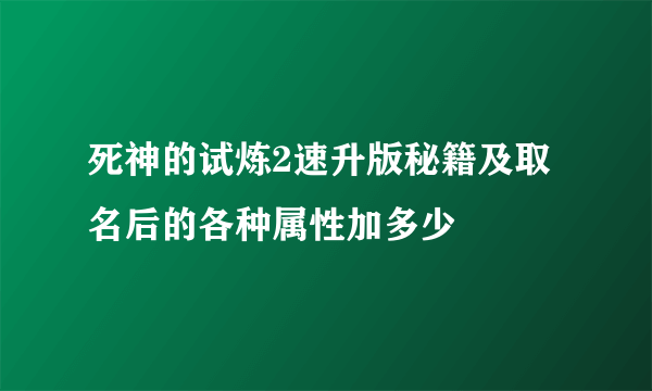 死神的试炼2速升版秘籍及取名后的各种属性加多少