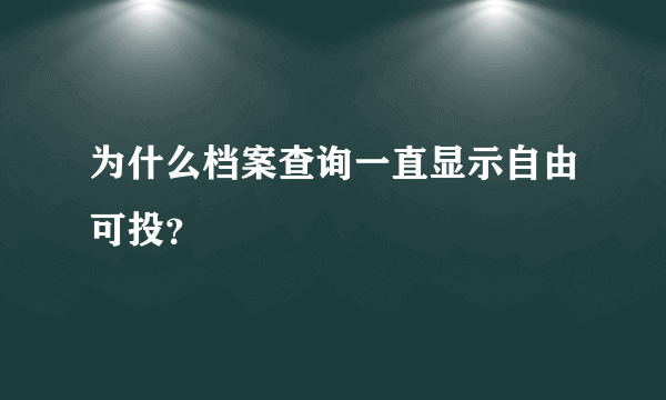 为什么档案查询一直显示自由可投？