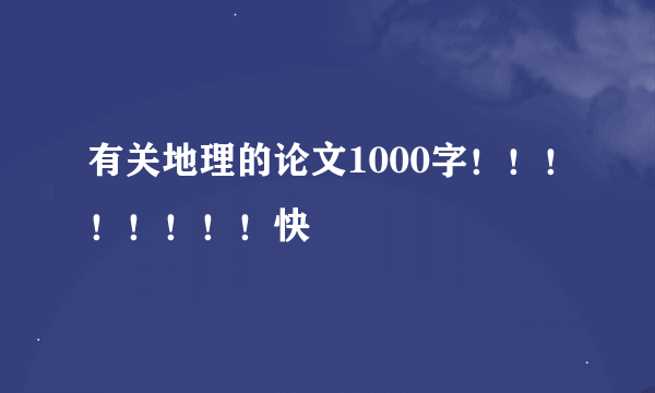 有关地理的论文1000字！！！！！！！！快