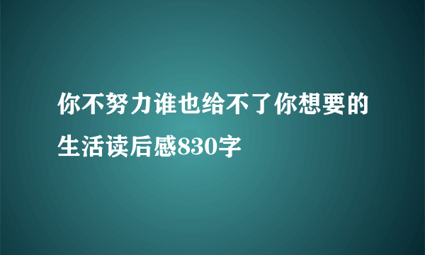 你不努力谁也给不了你想要的生活读后感830字