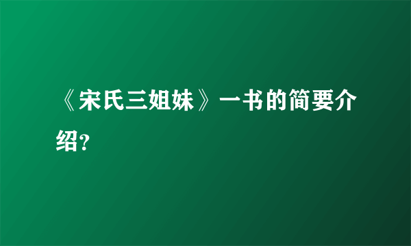 《宋氏三姐妹》一书的简要介绍？