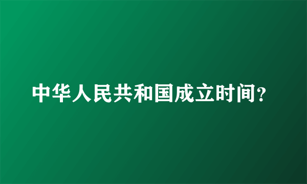 中华人民共和国成立时间？