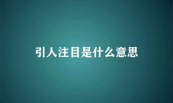 引人注目是什么意思