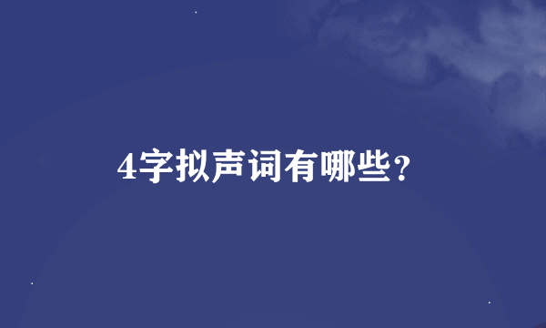 4字拟声词有哪些？