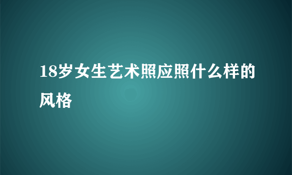 18岁女生艺术照应照什么样的风格