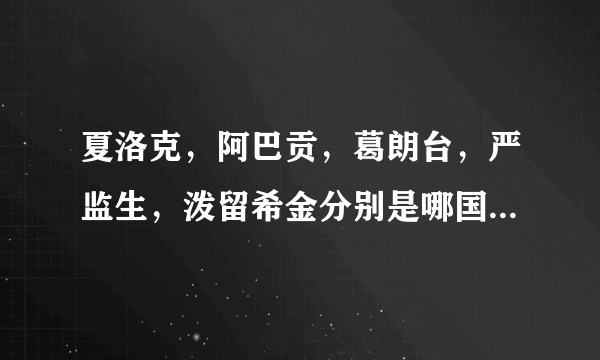 夏洛克，阿巴贡，葛朗台，严监生，泼留希金分别是哪国作家，哪部作品中的著名人物？