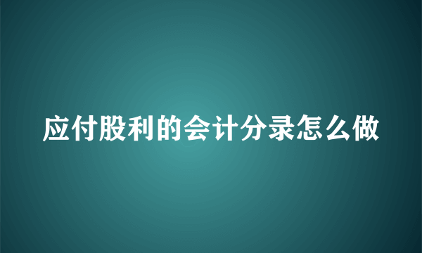 应付股利的会计分录怎么做