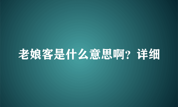 老娘客是什么意思啊？详细