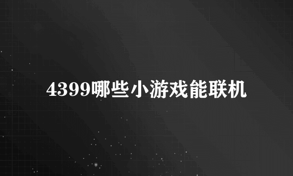 4399哪些小游戏能联机