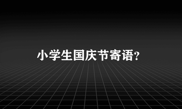 小学生国庆节寄语？