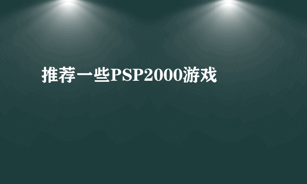 推荐一些PSP2000游戏