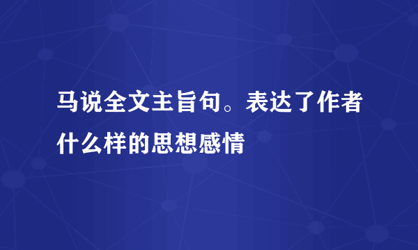 马说全文主旨句。表达了作者什么样的思想感情