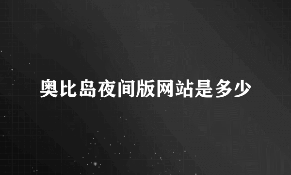 奥比岛夜间版网站是多少